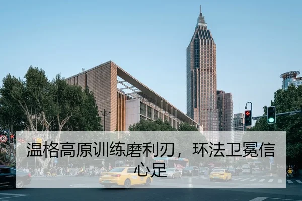 温格高原训练磨利刃，环法卫冕信心足