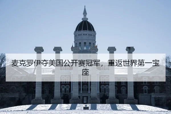 麦克罗伊夺美国公开赛冠军，重返世界第一宝座