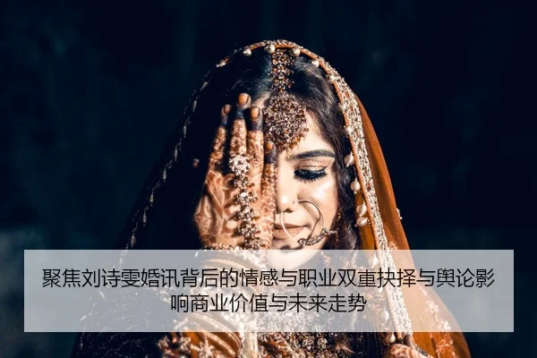 ju-jiao-liu-shi-wen-hun-xun-bei-hou-de-qing-gan-yu-zhi-ye-shuang-chong-jue-ze-yu-yu-lun-ying-xiang-shang-ye-jia-zhi-yu-2-498.jpg
