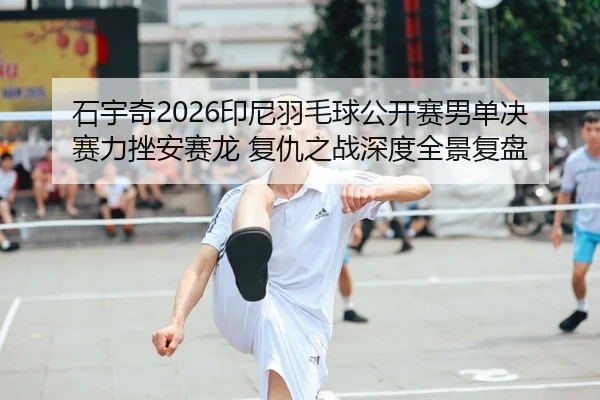 shi-yu-qi-yin-ni-yu-mao-qiu-gong-kai-sai-nan-dan-jue-sai-li-cuo-an-sai-long-fu-chou-zhi-zhan-shen-du-quan-jing-fu-pan-2-210.jpg